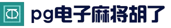 麻将胡了 - PG电子中国官方网站 - PGSoft